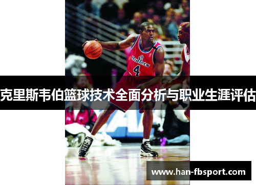 克里斯韦伯篮球技术全面分析与职业生涯评估 克里斯韦伯篮球技术全面分析与职业生涯评估