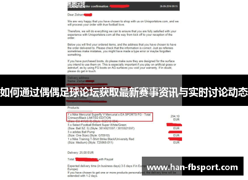 如何通过偶偶足球论坛获取最新赛事资讯与实时讨论动态