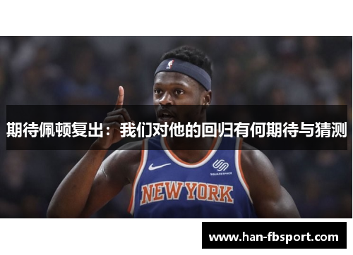 期待佩顿复出:我们对他的回归有何期待与猜测 期待佩顿复出:我们对他的回归有何期待与猜测