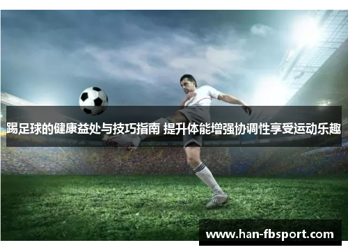 踢足球的健康益处与技巧指南 提升体能增强协调性享受运动乐趣