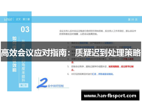 高效会议应对指南:质疑迟到处理策略 高效会议应对指南:质疑迟到处理策略