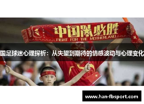 国足球迷心理探析：从失望到期待的情感波动与心理变化
