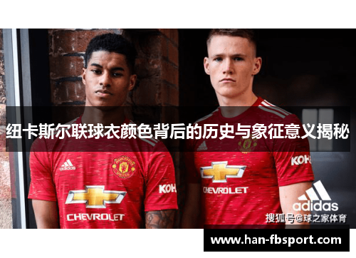 纽卡斯尔联球衣颜色背后的历史与象征意义揭秘 纽卡斯尔联球衣颜色背后的历史与象征意义揭秘