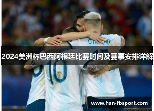2024美洲杯巴西阿根廷比赛时间及赛事安排详解 2024美洲杯巴西阿根廷比赛时间及赛事安排详解