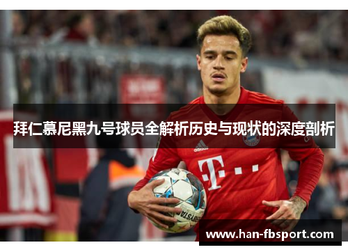 拜仁慕尼黑九号球员全解析历史与现状的深度剖析 拜仁慕尼黑九号球员全解析历史与现状的深度剖析