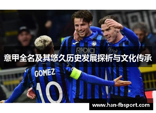 意甲全名及其悠久历史发展探析与文化传承 意甲全名及其悠久历史发展探析与文化传承