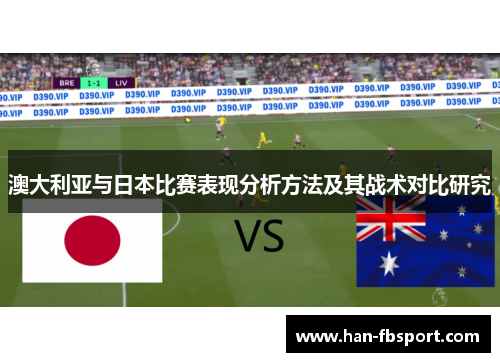 澳大利亚与日本比赛表现分析方法及其战术对比研究