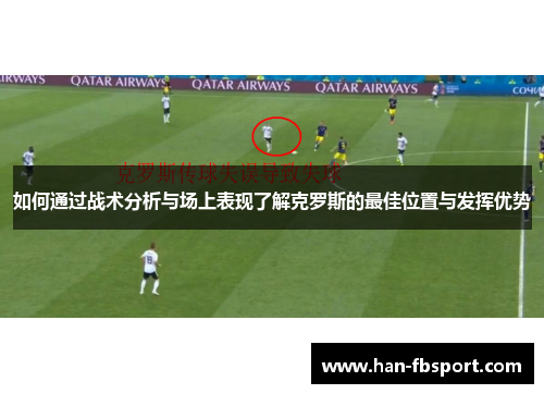 如何通过战术分析与场上表现了解克罗斯的最佳位置与发挥优势 如何通过战术分析与场上表现了解克罗斯的最佳位置与发挥优势