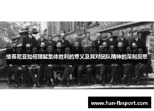 维蒂尼亚如何理解集体胜利的意义及其对团队精神的深刻反思 维蒂尼亚如何理解集体胜利的意义及其对团队精神的深刻反思