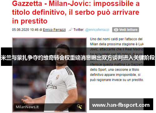 米兰与蒙扎争夺约维奇转会权重磅消息曝出双方谈判进入关键阶段 米兰与蒙扎争夺约维奇转会权重磅消息曝出双方谈判进入关键阶段