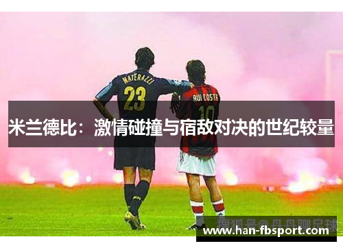 米兰德比：激情碰撞与宿敌对决的世纪较量