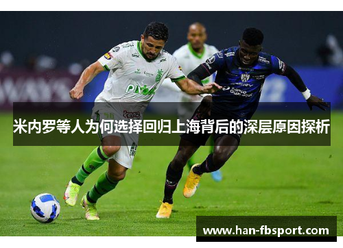 米内罗等人为何选择回归上海背后的深层原因探析 米内罗等人为何选择回归上海背后的深层原因探析