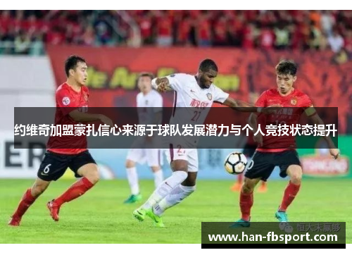 约维奇加盟蒙扎信心来源于球队发展潜力与个人竞技状态提升