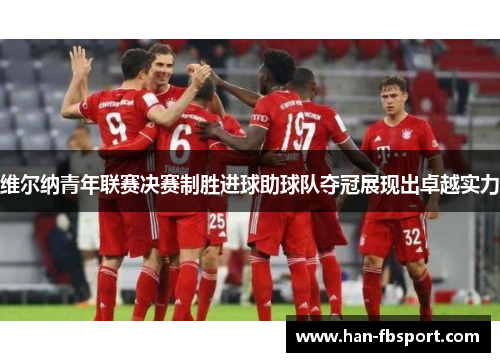 维尔纳青年联赛决赛制胜进球助球队夺冠展现出卓越实力 维尔纳青年联赛决赛制胜进球助球队夺冠展现出卓越实力