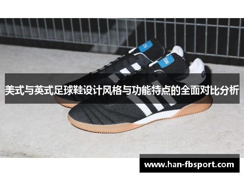 美式与英式足球鞋设计风格与功能特点的全面对比分析 美式与英式足球鞋设计风格与功能特点的全面对比分析