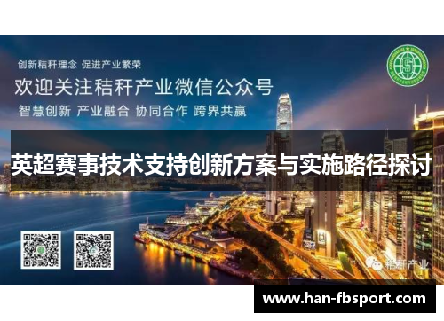 英超赛事技术支持创新方案与实施路径探讨 英超赛事技术支持创新方案与实施路径探讨