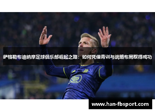 萨格勒布迪纳摩足球俱乐部崛起之路:如何凭借青训与战略布局取得成功 萨格勒布迪纳摩足球俱乐部崛起之路:如何凭借青训与战略布局取得成功
