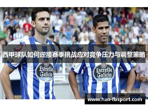 西甲球队如何迎接赛季挑战应对竞争压力与调整策略 西甲球队如何迎接赛季挑战应对竞争压力与调整策略