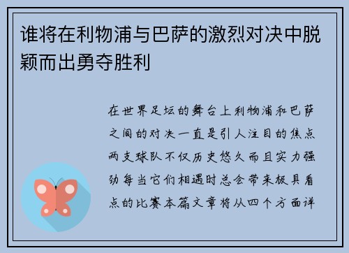 谁将在利物浦与巴萨的激烈对决中脱颖而出勇夺胜利 谁将在利物浦与巴萨的激烈对决中脱颖而出勇夺胜利