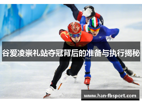 谷爱凌崇礼站夺冠背后的准备与执行揭秘 谷爱凌崇礼站夺冠背后的准备与执行揭秘