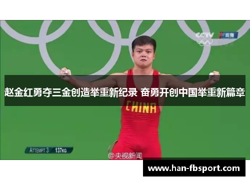 赵金红勇夺三金创造举重新纪录 奋勇开创中国举重新篇章 赵金红勇夺三金创造举重新纪录 奋勇开创中国举重新篇章