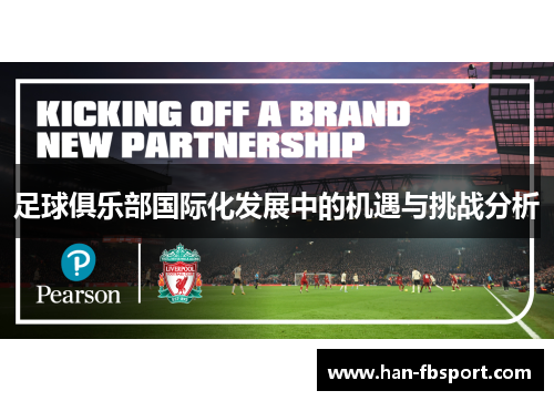 足球俱乐部国际化发展中的机遇与挑战分析