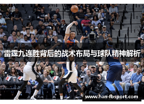 雷霆九连胜背后的战术布局与球队精神解析