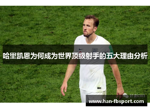 哈里凯恩为何成为世界顶级射手的五大理由分析