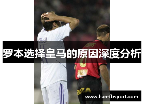 罗本选择皇马的原因深度分析
