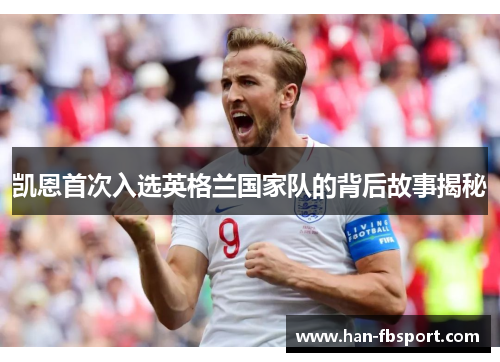 凯恩首次入选英格兰国家队的背后故事揭秘