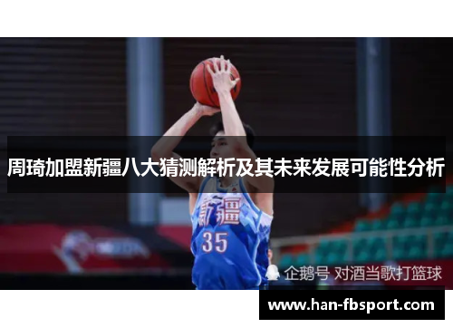 周琦加盟新疆八大猜测解析及其未来发展可能性分析
