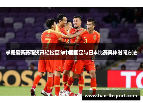 掌握最新赛程资讯轻松查询中国国足与日本比赛具体时间方法 掌握最新赛程资讯轻松查询中国国足与日本比赛具体时间方法