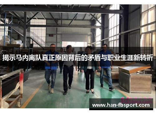 揭示马内离队真正原因背后的矛盾与职业生涯新转折