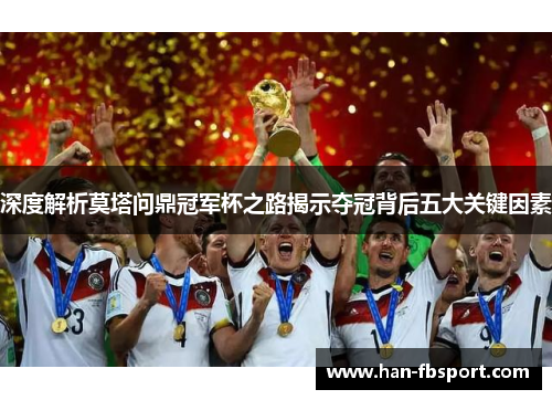 深度解析莫塔问鼎冠军杯之路揭示夺冠背后五大关键因素 深度解析莫塔问鼎冠军杯之路揭示夺冠背后五大关键因素