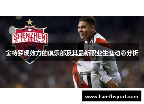 金特罗现效力的俱乐部及其最新职业生涯动态分析 金特罗现效力的俱乐部及其最新职业生涯动态分析
