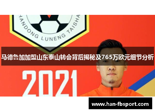 马德鲁加加盟山东泰山转会背后揭秘及765万欧元细节分析 马德鲁加加盟山东泰山转会背后揭秘及765万欧元细节分析