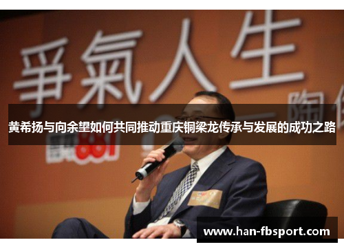 黄希扬与向余望如何共同推动重庆铜梁龙传承与发展的成功之路