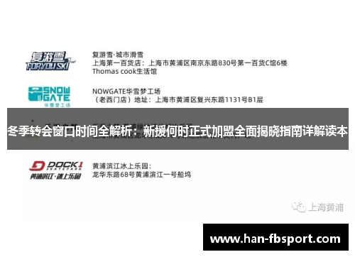 冬季转会窗口时间全解析:新援何时正式加盟全面揭晓指南详解读本 冬季转会窗口时间全解析:新援何时正式加盟全面揭晓指南详解读本