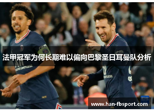 法甲冠军为何长期难以偏向巴黎圣日耳曼队分析 法甲冠军为何长期难以偏向巴黎圣日耳曼队分析