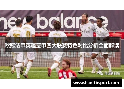 欧冠法甲英超意甲四大联赛特色对比分析全面解读