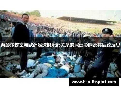 海瑟尔惨案与欧洲足球俱乐部关系的深远影响及其后续反思