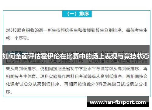 如何全面评估霍伊伦在比赛中的场上表现与竞技状态 如何全面评估霍伊伦在比赛中的场上表现与竞技状态