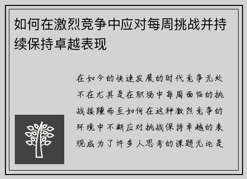 如何在激烈竞争中应对每周挑战并持续保持卓越表现 如何在激烈竞争中应对每周挑战并持续保持卓越表现