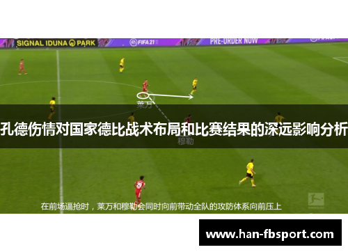 孔德伤情对国家德比战术布局和比赛结果的深远影响分析