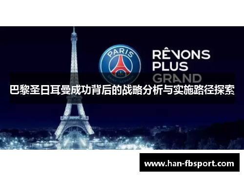 巴黎圣日耳曼成功背后的战略分析与实施路径探索