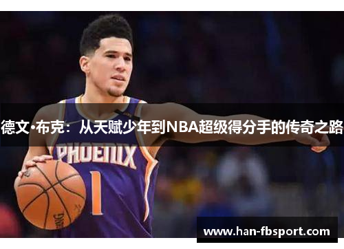 德文·布克:从天赋少年到NBA超级得分手的传奇之路 德文·布克:从天赋少年到NBA超级得分手的传奇之路