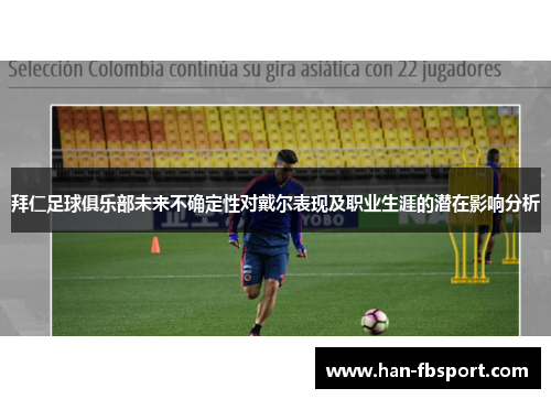 拜仁足球俱乐部未来不确定性对戴尔表现及职业生涯的潜在影响分析