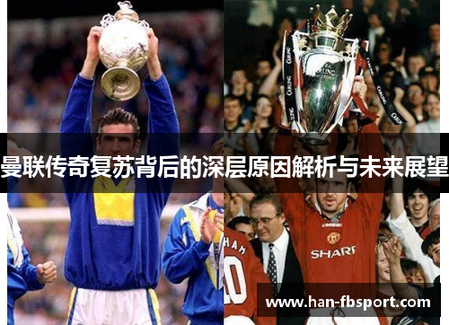 曼联传奇复苏背后的深层原因解析与未来展望