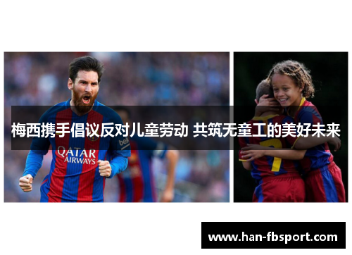 梅西携手倡议反对儿童劳动 共筑无童工的美好未来