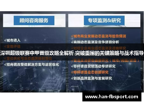 深圳超级联赛中甲晋级攻略全解析 突破重围的关键策略与战术指导